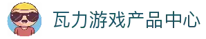 瓦力游戏官网｜提供最专业的H5游戏商业对接